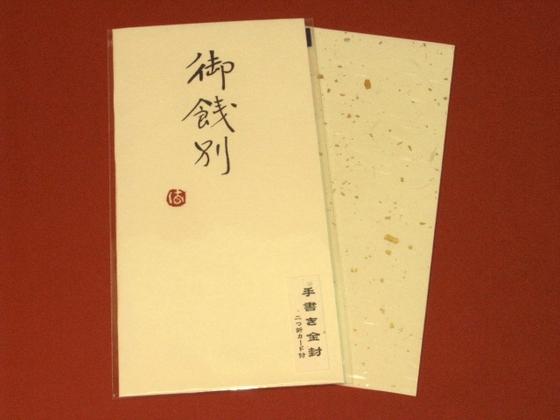 Rakuten - 手書き金封(祝儀袋）　「御餞別　(黄）」