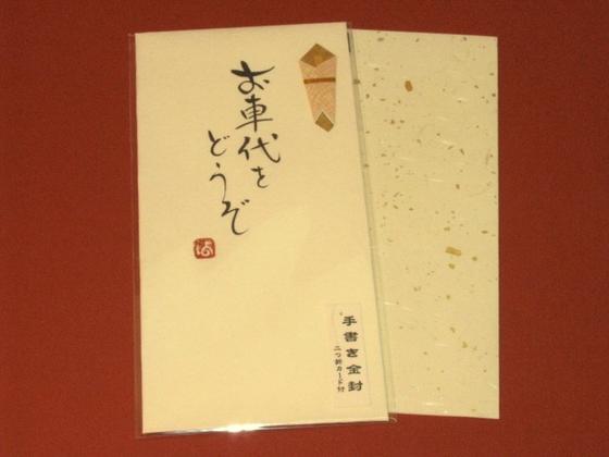 手書き金封(祝儀袋）「お車代をどうぞ　(黄）」