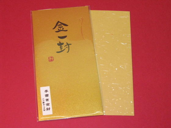 Rakuten - 手書き金封(祝儀袋）「金一封　(金）」