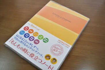 エンディングノート（もしもの時に役立つノート）　コクヨ