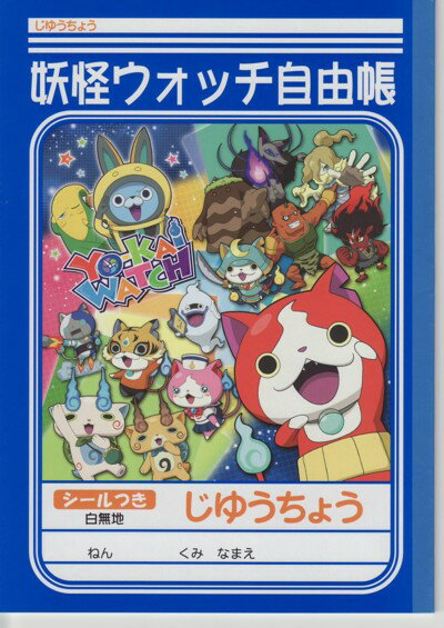 妖怪ウォッチ(A柄)じゆうちょう 2016年