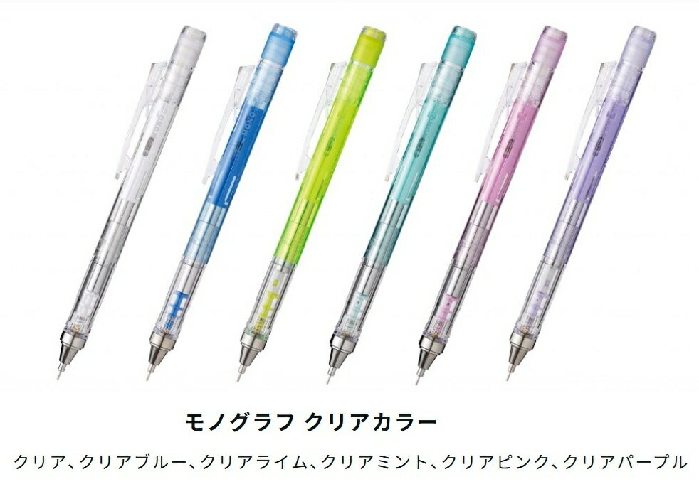 モノグラフ クリアカラー　シャープペンシル　MONOgraph トンボ鉛筆社 0.3/0.5mm
