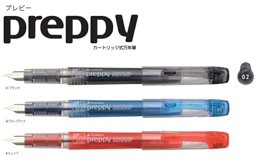 「preppy」リニューアル！ ボディーを透明軸からインク色に合わせたカラー透明に一新。 カラフルでよりポップな万年筆に生まれ変わりました。 ■カラーインク万年筆 ■軸・キャップ素材：PC ■ペン先素材：ステンレス ■ペン先：極細(02) ■サイズ：全長138mm×軸径13mm ※カートリッジを差し込んだまま 1年経ってもインクが固まらない 「スリップシール機構」を搭載 ※メール便配送可能品リニューアル版 プラチナ preppy プレピー万年筆 (極細/0.2) 極細ペン先：0.2mmが新登場 お手軽万年筆：プレピー 普段使いに気軽に楽しめる、カラーインクの万年筆、プレピー。 芯先0.2mmの極細タイプ。3色のインクカラーからお選びいただけます。 透明カラーの軸素材には、再生プラスチックを使用。ペン先はステンレスとなっています。 カートリッジを差し込んだまま、1年経ってもインクが固まらない「スリップシール機構」を搭載。 製 品 仕 様 極細の0.2mm芯です。リニューアル版はカラー透明軸になっています。 その他preppyシリーズはこちらから、インクカートリッジはこちらからお求めいただけます。