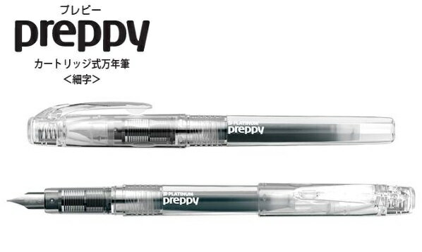 プラチナ preppy プレピー万年筆【0.3mm/透明クリアカラー軸】