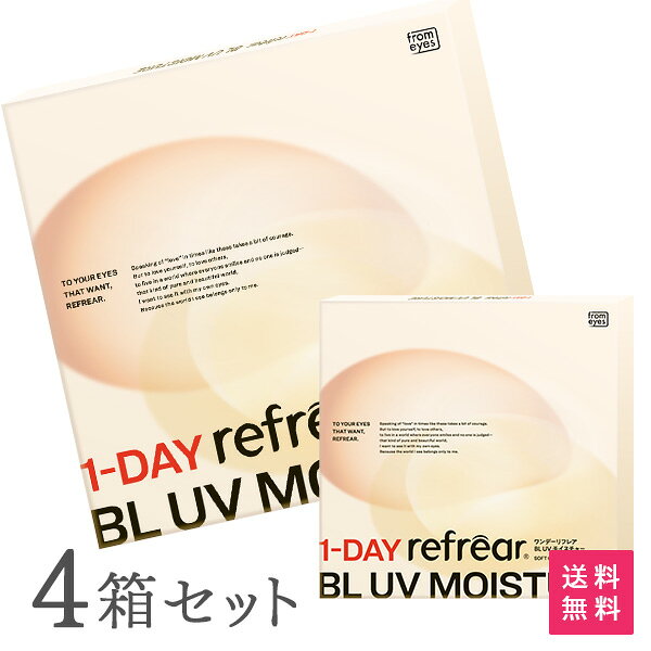 【送料無料】ワンデーリフレア BL UV モイスチャー 30枚入 4箱セット（1日使い捨て / from eyes / フロムアイズ / 1dayタイプ / 1-DAY refrear BL UV Moisture ）