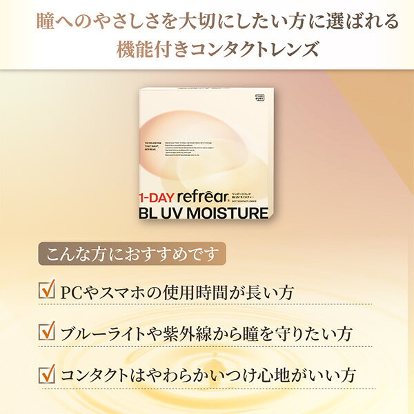 【送料無料】ワンデーリフレア BL UV モイスチャー 30枚入 4箱セット（1日使い捨て / from eyes / フロムアイズ / 1dayタイプ / 1-DAY refrear BL UV Moisture ） 3