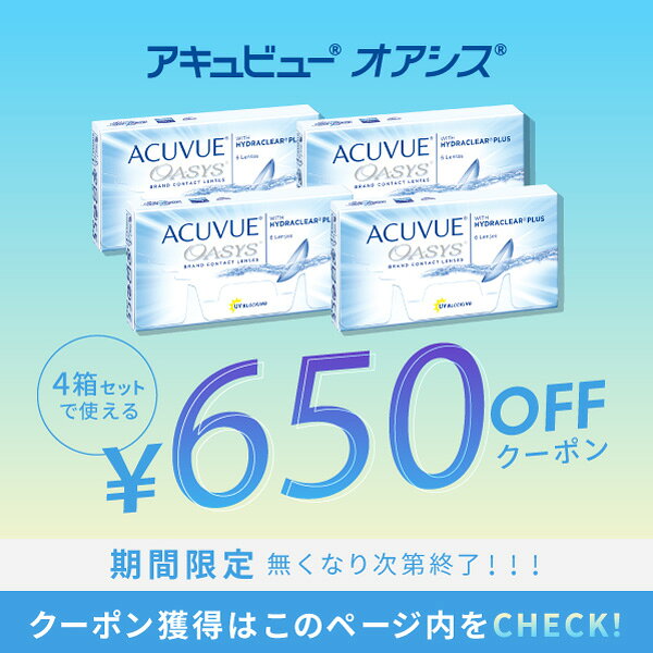 【送料無料】アキュビューオアシス（近視用）4箱セット/両目6ヶ月分　2週間使い捨...