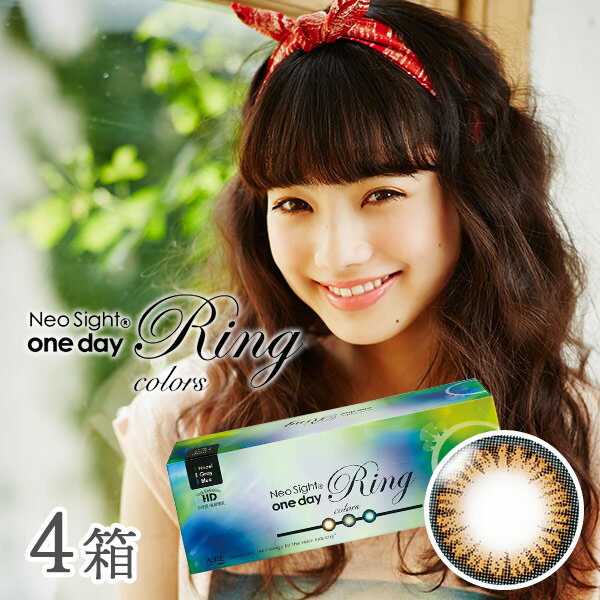 【送料無料】ネオサイトワンデー リングカラーズ (ヘーゼル)【30枚入り】4箱セット 使い捨てコンタクトレンズ 1日終日装用タイプ（30枚入）/株式会社アイレ