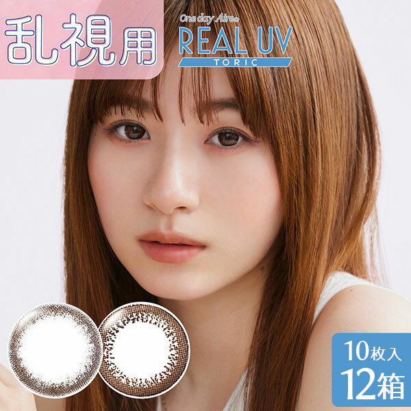 【送料無料】ワンデーアイレ リアルUVトーリック【10枚入り】12箱セット ( 乱視用 使い捨て カラーコンタクト / 1日終日装用タイプ / 株式会社アイレ / 乱視用カラーコンタクト )