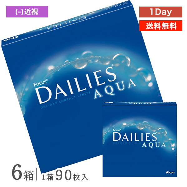 【送料無料】フォーカスデイリーズアクア バリューパック 90枚入り×6箱セット 1日使い捨て コンタ ...