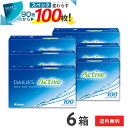 【送料無料】デイリーズアクティブ (旧デイリーズアクア コンフォートプラス)100枚入 6箱セット 使い捨てコンタクトレンズ 1日終日装用タイプ/アルコン/Al...