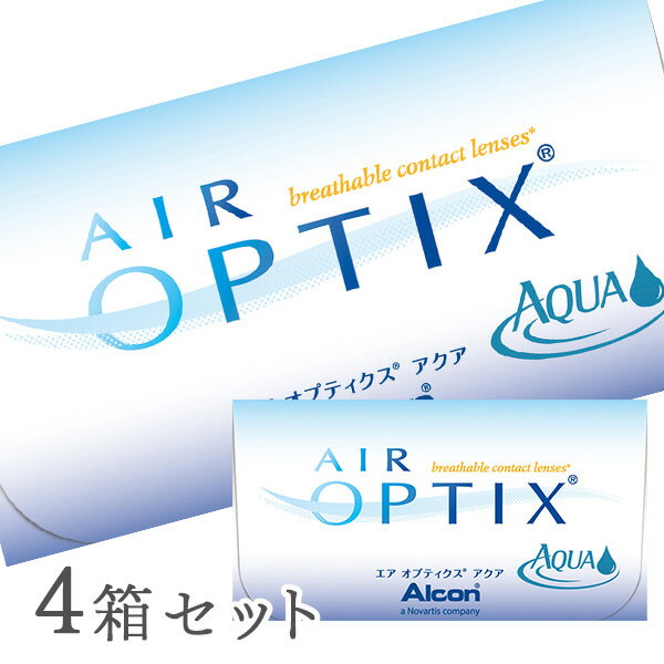 【送料無料】エアオプティクスアクア 4箱セット/両眼6ヶ月分 2週間使い捨てコンタクトレンズ（エアオプティクス / アルコン）