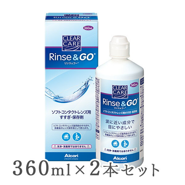 【クリアケア リンス＆ゴーの商品詳細】 ・ソフトコンタクトレンズ装用時のすすぎや、消毒後のレンズ保存液として使用できます。 ・すべてのソフトコンタクトレンズ(グループI〜IV)にお使いいただけます。 【使用方法】 ・レンズ装用前のすすぎや、保存用のレンズケース(別売)に満たして消毒後のレンズ保存液としてご使用いただけます。すすぎ後のレンズは、すぐに装用できます。 ※本剤はすすぎ保存液のため消毒効果はありません。レンズを消毒する際は、別途ソフトコンタクトレンズ用消毒剤を使用し、その使用説明書に記載してある使用方法に従ってください。 ※マルチパーパスソリューション(MPS)または弊社過酸化水素製剤で消毒した後、本剤とレンズをレンズケース(別売)に入れて、最大21日間保存できます。 (上記の日数を越えて保存した場合は、レンズ装用前に再度消毒を行ってください。) 【主成分】 ・塩化ナトリウム、緩衝剤(ホウ酸) 【注意事項】 ・禁点眼・禁内服 ・ご使用前に記載事項を必ずお読みください。 ・ソフトコンタクトレンズの取り扱いについては、レンズの添付文書をお読みください。 ・ソフトコンタクトレンズを取扱う前は、必ず石鹸で手指をよく洗ってください。 ・レンズははずす度にソフトコンタクトレンズ用消毒剤(別売)で必ず消毒してください。 ・すすぎや保存に一度使った液を再使用しないでください。 ・万一眼や皮膚に異常を感じた場合は、直ちに使用を中止し、眼科医にご相談ください。 ・混濁・変色したものは使用しないでください。 ・本剤の成分にアレルギーのある方は、使用しないでください。 ・品質を保持するため、他の容器に入れかえたり、別の溶剤とまぜて使用しないでください。 ・無菌でない液体との接触をさけてください。 ・使用期限の過ぎた製品は使用しないでください。 ・開封後はなるべく早く使い切ってください。 ・液の汚染を避けるため、ボトルの注ぎ口に直接ふれないでください。 ・小児の手の届かないところに保管してください。 【広告文責】 ■株式会社カズマ ■アットネットコンタクト ■TEL：0800-777-7777クリアケア リンス＆ゴー（ソフトコンタクト用すすぎ・保存液）