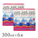 【送料無料】コンセプトワンステップトリプルパック 300ml 6本（3本パック x 2箱セット） ソフトレンズ用洗浄 消毒液 / コンセプト / ワンステップ / AMO