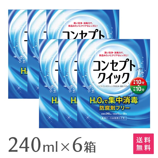 製品名 コンセプト クイックソフトコンタクトレンズ用洗浄・消毒システム 1箱の内容量 消毒液240ml＋中和液15ml×30本※専用ケースは別売のため、付属してません 効能・効果 ソフトコンタクトレンズ (グループ1～4)の消毒 成分 [消毒液]過酸化水素 3.0w/v%、pH調整剤、[中和液]カタラーゼ260単位/mL、等張化剤、緩衝剤、安定剤、pH調整剤 表示指定成分：エデト酸塩 製造販売元 エイエムオー・ジャパン 株式会社 区分 医薬部外品 高度管理医療機器　許可番号：札保医許可(機器)第10229号 「高度管理医療機器等販売許可証」取得 広告文責： 株式会社カズマ アットネットコンタクト TEL：0800-777-7777 &nbsp; 日本国内流通品 区分： 高度管理医療機器【ご購入前に必ずご確認ください】 ・長時間の消毒液への浸漬はレンズを傷めるおそれがありますので、消毒開始後1時間以内に中和をしてください。 ・消毒液では絶対にこすり洗いとすすぎをしないでください。 ・専用ケース以外は使用できません。その他のレンズケースは絶対に使用しないでください。また専用ケースは別売のため、当商品には付属しておりません。 ・ソフトコンタクトレンズ(グループ1〜グループ4)に使用できます。ただし、虹彩付きソフトレンズ（レンズの虹彩部分に着色しているカラーソフトレンズ）には使用できません。 ・保管時は凍結を避け、直射日光の当たらない場所に、室温で保管してください。中和液は凍結すると十分な中和効果が得られないことがあります。 お得なまとめ買いはこちら 専用ケースはこちら