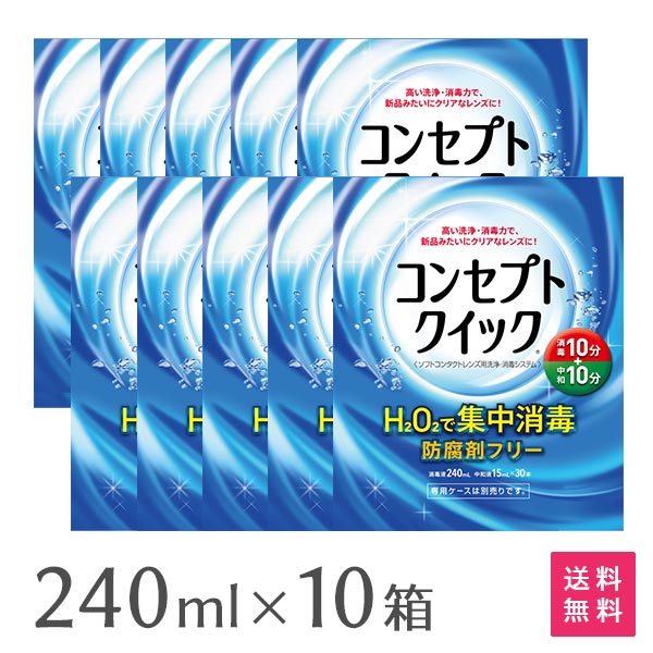 製品名 コンセプト クイックソフトコンタクトレンズ用洗浄・消毒システム 1箱の内容量 消毒液240ml＋中和液15ml×30本※専用ケースは別売のため、付属してません 効能・効果 ソフトコンタクトレンズ (グループ1～4)の消毒 成分 [消毒液]過酸化水素 3.0w/v%、pH調整剤、[中和液]カタラーゼ260単位/mL、等張化剤、緩衝剤、安定剤、pH調整剤 表示指定成分：エデト酸塩 製造販売元 エイエムオー・ジャパン 株式会社 区分 医薬部外品 高度管理医療機器　許可番号：札保医許可(機器)第10229号 「高度管理医療機器等販売許可証」取得 広告文責： 株式会社カズマ アットネットコンタクト TEL：0800-777-7777 &nbsp; 日本国内流通品 区分： 高度管理医療機器【ご購入前に必ずご確認ください】 ・長時間の消毒液への浸漬はレンズを傷めるおそれがありますので、消毒開始後1時間以内に中和をしてください。 ・消毒液では絶対にこすり洗いとすすぎをしないでください。 ・専用ケース以外は使用できません。その他のレンズケースは絶対に使用しないでください。また専用ケースは別売のため、当商品には付属しておりません。 ・ソフトコンタクトレンズ(グループ1〜グループ4)に使用できます。ただし、虹彩付きソフトレンズ（レンズの虹彩部分に着色しているカラーソフトレンズ）には使用できません。 ・保管時は凍結を避け、直射日光の当たらない場所に、室温で保管してください。中和液は凍結すると十分な中和効果が得られないことがあります。 お得なまとめ買いはこちら 専用ケースはこちら