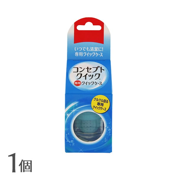 用途 ソフトコンタクトレンズ用洗浄・消毒システム「コンセプト クイック」専用ケース 製造販売元 エイエムオー・ジャパン 株式会社 区分 雑品 広告文責 株式会社カズマ アットコンタクト TEL：0800-777-7777 高度管理医療機器　許可番号：札保医許可(機器)第10229号 「高度管理医療機器等販売許可証」取得 広告文責： 株式会社カズマ アットネットコンタクト TEL：0800-777-7777 &nbsp; 日本国内流通品 区分： 高度管理医療機器【ご注意】 こちらはコンセプトクイック用の専用ケースとなります。(※コンセプトクイック以外の消毒剤では使用しないでください。) お得なまとめ買いはこちら コンセプトクイックはこちら