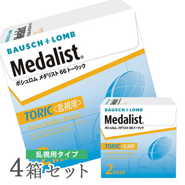 【送料無料】【乱視用】メダリスト66トーリック【4箱セット】 使い捨てコンタクトレンズ2週間終日装用交換タイプ/ボシュロム