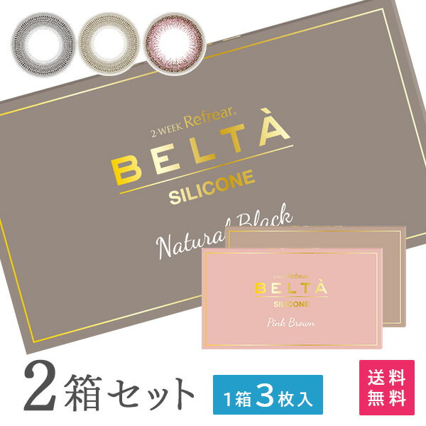 【送料無料】カラコン 2ウィークリフレアBELTA（ベルタ）UVシリコーン 2箱【1箱3枚入】( カラーコンタクトレンズ 2week ツーウィーク 2週間交換 近視用 ナチュラル 度あり 度なし）