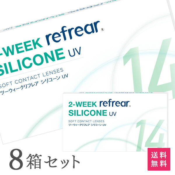 【送料無料】2ウィークリフレアシリコーン UV 6枚入り 8箱セット 2週間タイプ（両眼12ヶ月分 / フロムアイズ / リフレア / 2ウィーク / 2week /2-WEEK Refrear SILICONE UV / シリコンハイドロゲル）