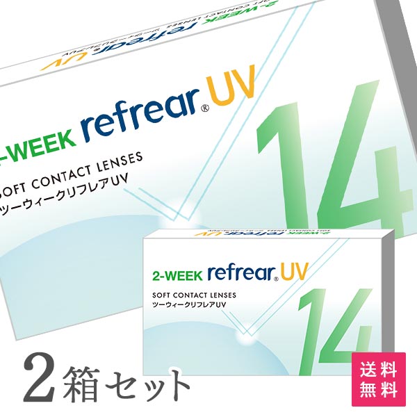 2ウィークリフレアUV 2週間交換 1箱6枚入 2箱セット（両眼3ヶ月分 / フロムアイズ / リフレア / 2week / 2-WEEK RefrearUV / コンタクトレンズ ツーウィーク ソフト クリアレンズ UVカット 低含水 2週間使い捨て コンタクト）