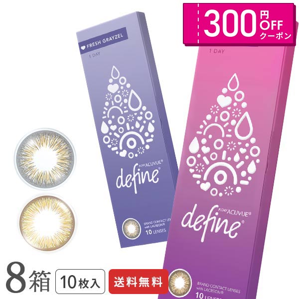 【送料無料】ワンデーアキュビュー ディファイン モイスト フレッシュシリーズ 10枚入り 8箱セット 1日使い捨て フレッシュヘーゼル フレッシュグレーゼル ジョンソン・エンド・ジョンソン カラコン 度あり 度なしのサムネイル