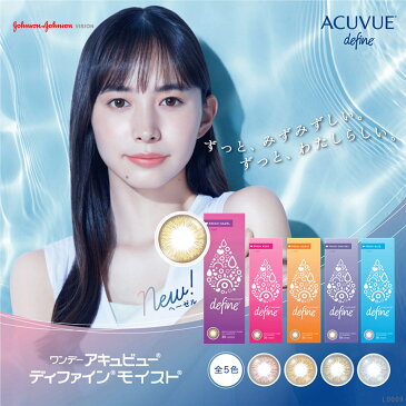 【送料無料】ワンデーアキュビュー ディファイン モイスト フレッシュシリーズ 30枚入り 8箱セット 1日使い捨て フレッシュヘーゼル フレッシュローズ フレッシュハニー フレッシュグレーゼル フレッシュブルー ジョンソン・エンド・ジョンソン カラコン 度あり 度なし