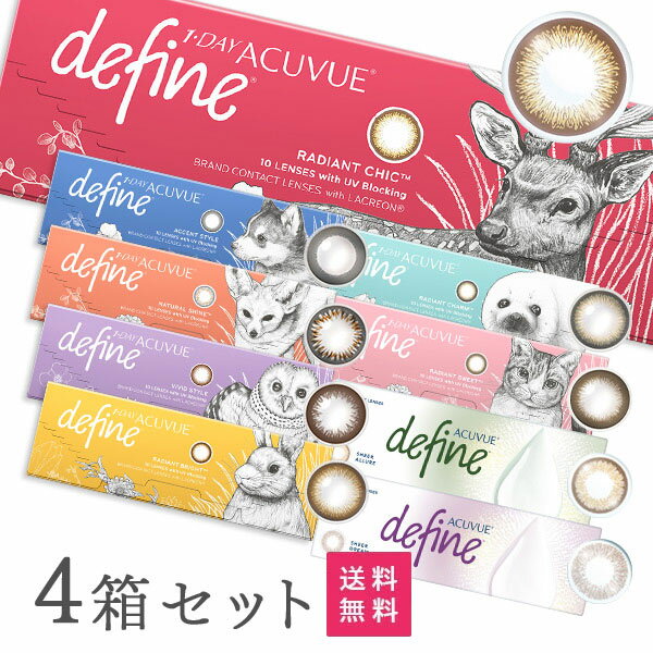 楽天アットネットコンタクト【送料無料】ワンデーアキュビューディファインモイスト 10枚入り 4箱（アクセントスタイル / ナチュラルシャイン/ ヴィヴィッドスタイル / ラディアントブライト / ラディアントチャーム / ラディアントスウィート / ラディアントシック）