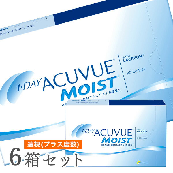 【送料無料】ワンデーアキュビューモイスト 90枚パック6箱セット(遠視用) 1日使い捨て コンタクトレンズ (ワンデー / アキュビュー / モイスト / ジョンソン&ジョンソン)