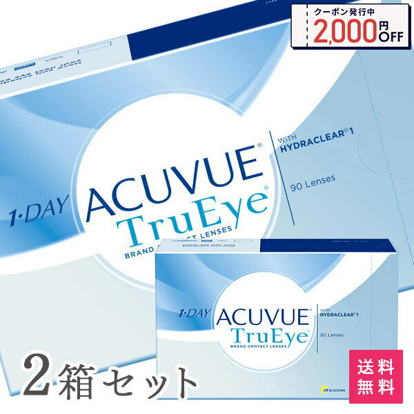 【送料無料】ワンデーアキュビュー トゥルーアイ 1日使い捨て 90枚パック 2箱セット（ 両眼3ヶ月分 90枚入 コンタクトレンズ ワンデー アキュビュー ジョンソン&ジョンソン コンタクト )
