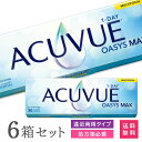 【送料無料】ワンデーアキュビューオアシス マックス マルチフォーカル 6箱セット (コンタクトレンズ1day 遠近両用 アキュビュー オアシス ジョンソン&ジョ...