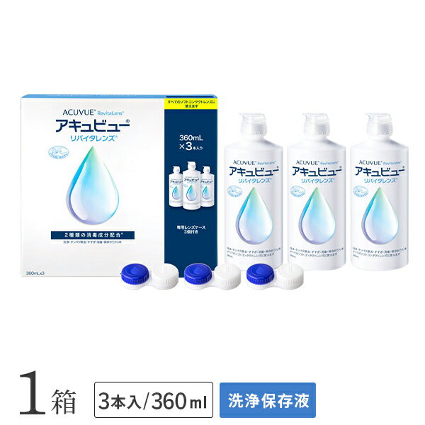 アキュビューリバイタレンズ(360ml×3本入り)1箱 (ソフトコンタクトレンズ用洗浄・タンパク除去・すすぎ・消毒・保存液 / ジョンソンエンドジョンソン / エイエムオー / AMO)