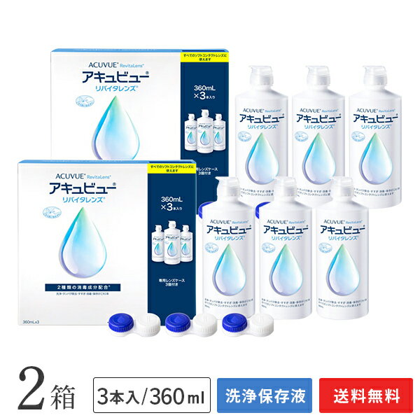 【送料無料】アキュビューリバイタレンズ(360ml×3本入り)2箱セット (ソフトコンタクトレンズ用洗浄・タンパク除去・すすぎ・消毒・保存液 / ジョンソンエンドジョンソン / エイエムオー / AMO)