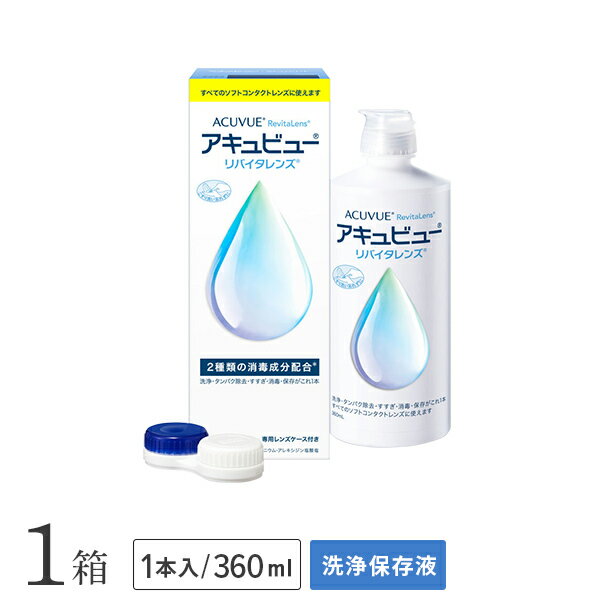 アキュビュー リバイタレンズ(360ml)の商品詳細 ・ソフトコンタクトレンズのすすぎや、消毒とレンズ保存液として使用できます。 ・すべてのソフトコンタクトレンズにお使いいただけます。 用法及び用量 1.ソフトコンタクトレンズに、本剤を数滴つけて、レンズの両面を各々、20〜30回指で一定方向に軽くこすりながら洗います。 2.洗ったレンズの両面を本剤で十分にすすぎます。 3.専用のレンズケースに本剤を満たし、レンズを完全に浸し、ケースの蓋をしっかり締めます。そのまま4時間以上放置します。 注意事項 ・ご使用前に記載事項を必ずお読みください。 ・使用方法に従い、必ずこすり洗いを行ってください。 ・ソフトコンタクトレンズを取扱う前は、必ず石鹸で手指をよく洗ってください。 ・清潔なレンズケースを使用しないと、雑菌が繁殖し、感染症や角膜潰瘍などの重い眼障害の原因となることもあります。 ・目に異常を感じなくても眼科医による定期検査を受けるようにしてください。 ・使用期限を過ぎた製品は、使用しないでください。 製造販売元 エーエムオー・ジャパン株式会社 広告文責 株式会社カズマ　TEL：0800-777-7777 区分 医薬部外品 高度管理医療機器　札保医許可(機器)第10229号「高度管理医療機器等販売許可証」取得お得なまとめ買いはこちら！