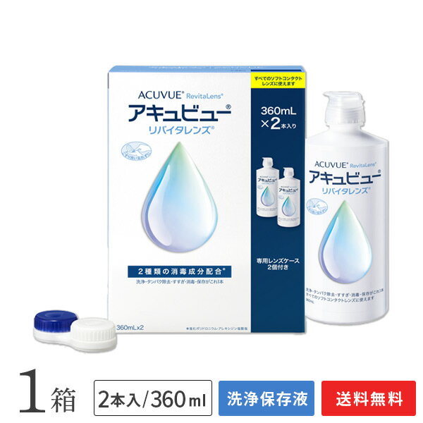 【送料無料】アキュビューリバイタレンズ(360ml×2本入り)1箱 (ソフトコンタクトレンズ用洗浄・タンパク除去・すすぎ・消毒・保存液 / ジョンソンエンドジョンソン / エイエムオー / AMO)
