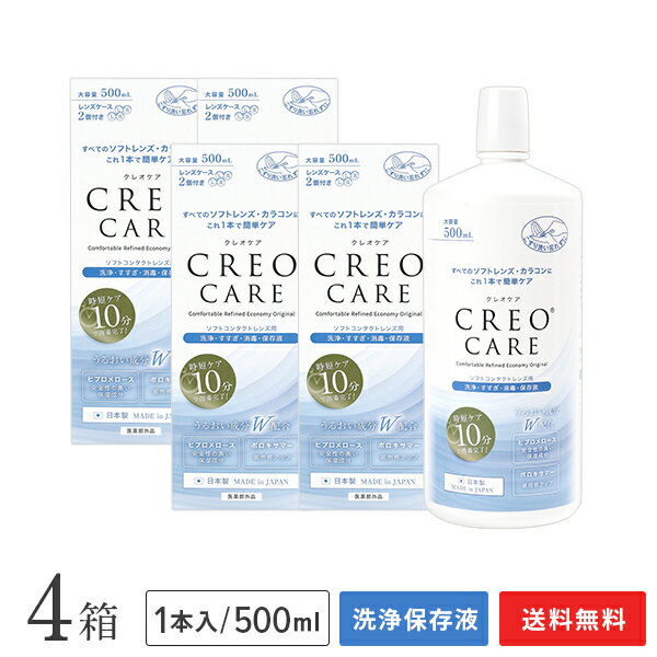 【送料無料】クレオケア 500ml 4本セット / ソフトコンタクトレンズ用洗浄・すすぎ・消毒・保存液 / CR..