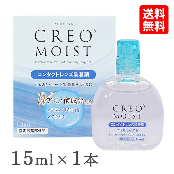 【送料無料】【YM】クレオモイスト 15ml 1本 (コンタクトレンズ装着薬 / コンタクトレンズ装着液 / 装着薬 / 装着液 / CREO / クレオ )