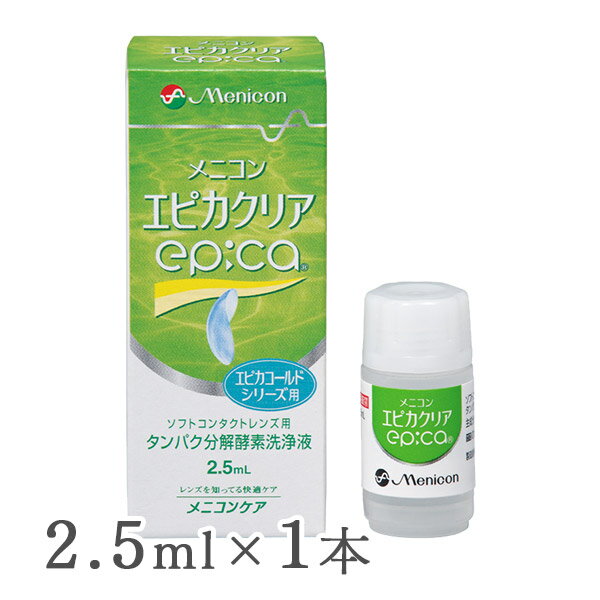 ■エピカクリア（2.5ml） ■性能　ソフトコンタクトレンズのタンパク洗浄 ■対象レンズ　グループI〜IVのソフトコンタクトレンズ(エピカシリーズと使用する場合) ■主成分　タンパク分解酵素 ■販売元　株式会社メニコン ■広告文責　株式会社カズマ アットネットコンタクト 0800-777-7777 ■区分　医薬部外品エピカクリアはエピカシリーズに使用できる液体タイプの【ソフトコンタクトレンズ用タンパク分解酵素洗浄液】です。 エピカシリーズと組み合わせてお使いいただくことで、消毒と同時にタンパク洗浄を行い、レンズに付着したタンパク汚れを効果的に除去します。 週に1回、エピカシリーズに加えることで、消毒と同時にタンパク洗浄を行い、ソフトコンタクトレンズへのタンパク質の固着を防ぎます。 ※コンタクトレンズ状態・体質により使用頻度は異なりますので、最適な使用頻度は眼科医の指示に従ってください まとめ買いがお得です！ エピカも同時購入いただけます！