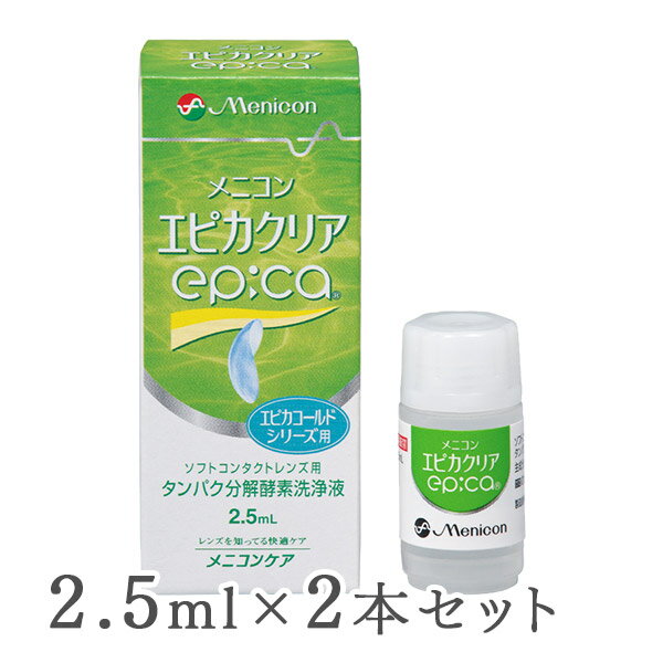 【送料無料】【YM】エピカクリア 2.5ml 2本セット / ソフトコンタクトレンズ用タンパク分解酵素洗浄液 / メニコン / エピカシリーズ用