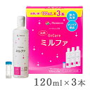 O2ケア ミルファフレッシュ 3本パック（120ml×3）ハードコンタクトレンズケア洗浄・保存・タンパク除去/メニコン