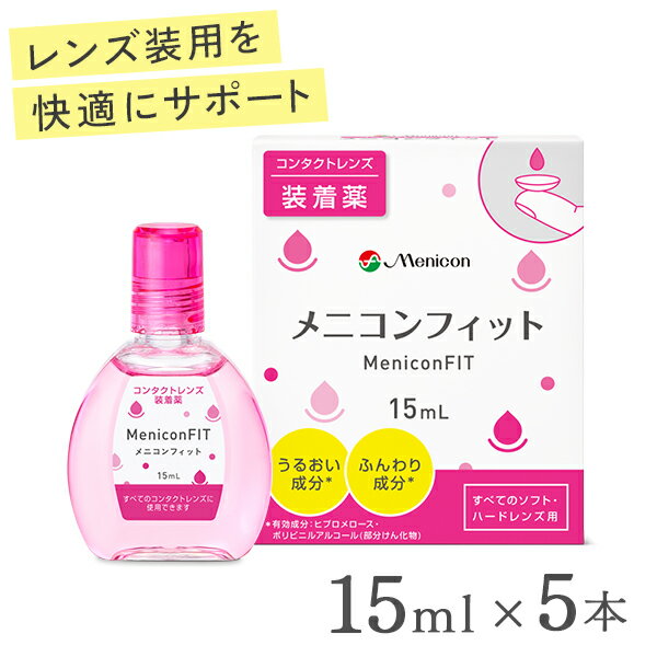 【送料無料】メニコンフィット 15ml 5本 (コンタクトレンズ装着液 / メニコン フィット / fit / menicon / ピンクボトル)