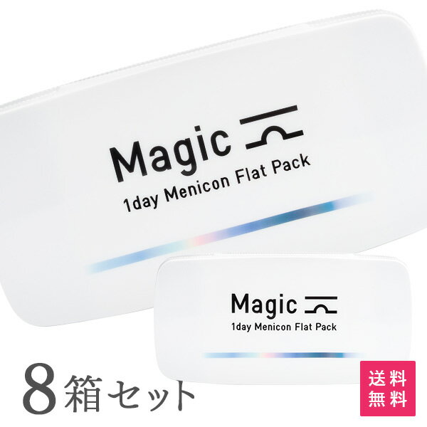 【送料無料】マジック ワンデー メニコン フラットパック 30枚入り 8箱セット ( メニコン ワン