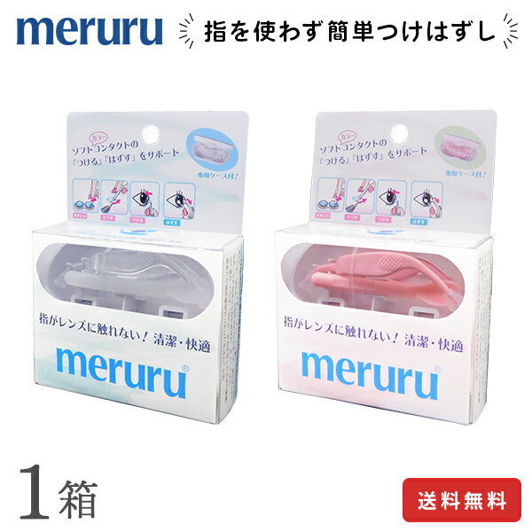 【送料無料】meruru（メルル）コンタクトレンズ付け外し器具 / クリア ピンク / メディトレック