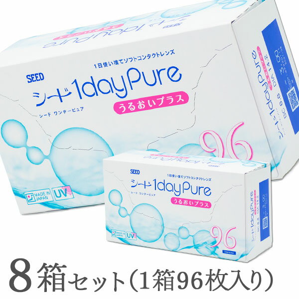 【送料無料】シード ワンデーピュアうるおいプラス 96枚入 8箱セット コンタクトレンズ 1日使い捨て / ワンデーピュア うるおいプラス 96枚パック / 1dayPureうるおいプラス / シード / SEED / クリアレンズ 1dayタイプ