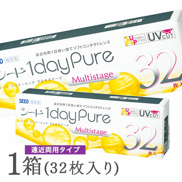 【送料無料】ワンデーピュアマルチステージ 32枚入 1箱 コンタクトレンズ 1日使い捨て / シード / SEED / 遠近両用 1dayタイプ