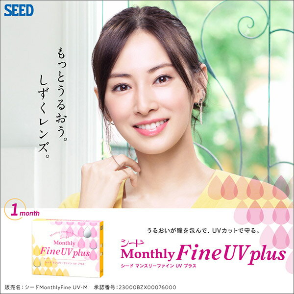【送料無料】マンスリーファインUVプラス 8箱（1箱3枚入り） Monthly Fine UV plus 使い捨てコンタクトレンズ 1ヶ月交換終日装用タイプ （SEED / シード / コンタクトレンズ）