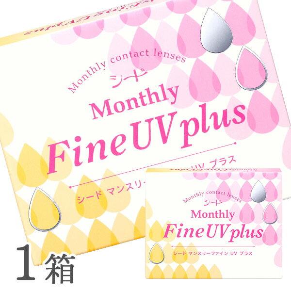 マンスリーファインUVプラス 1箱（1箱3枚入り） Monthly Fine UV plus 使い捨てコンタクトレンズ 1ヶ月交換終日装用タイプ （SEED / シード / コンタクトレンズ）