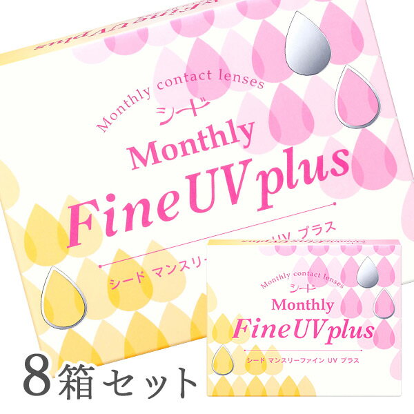 【送料無料】マンスリーファインUVプラス 8箱（1箱3枚入り） Monthly Fine UV plus 使い捨てコンタクトレンズ 1ヶ月交換終日装用タイプ （SEED / シード / コンタクトレンズ）