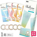 【送料無料】ベルミー 30枚入 1箱 （ Belleme by Eye coffret / カラコン / カラーコンタクト / シード / ワンデー / 1day / 度あり / 度なし / ブラウン / 14.2 ）