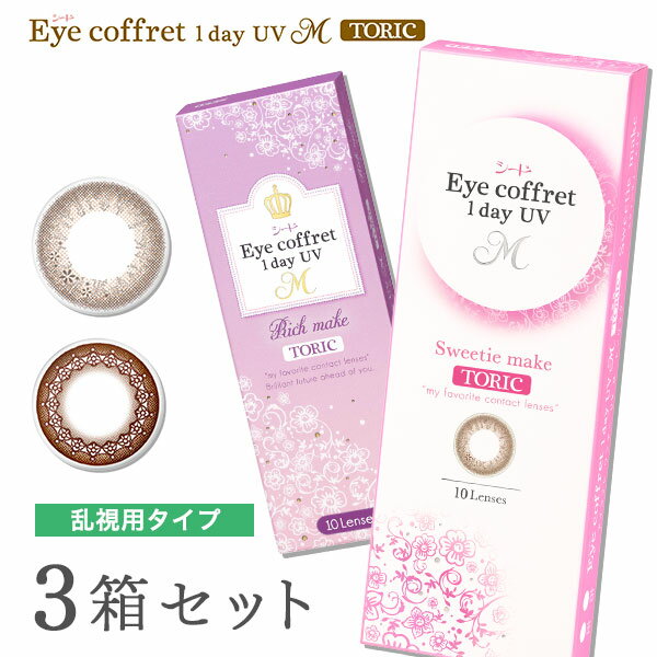 【送料無料】【乱視用】アイコフレワンデーUV M トーリック 3箱セット (1箱10枚入 / うるおい成分配合 ..